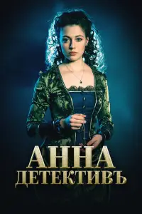 Анна-детектив